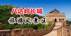 捆绑白丝美女网站鸡巴操骚逼,中国北京-八达岭长城旅游风景区
