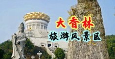 操外国女毛B中国浙江-绍兴大香林旅游风景区